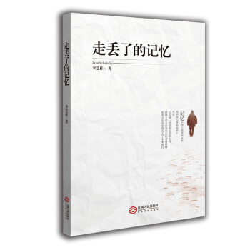 走丟瞭的記憶(散文集。礦區的煙火味,鄉村的泥土味,城市的茶酒味,學校的書香味……)