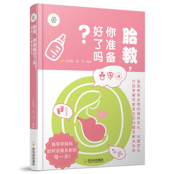 胎教 你准备好了吗 马艳霞 哈尔滨出版社 pdf epub mobi 电子书 下载