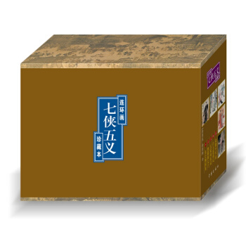 七侠五义连环画 50开精装 连环画老版小人书全套 中国古典文学 武侠义小说 立中原连艺 包邮 塑封 pdf epub mobi 下载