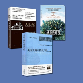 城市的勝利+大國大城+美國大城市的死與生(紀念版) 全三冊