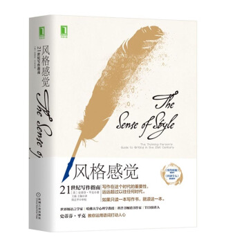 正版 風格感覺 21世紀寫作指南 通過寫作來實現的溝通 社會科學 語言文字 聰明人的寫作