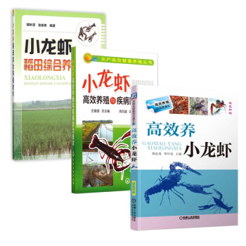 小龙虾高效养殖与疾病防治技术&小龙虾稻田综合养殖技术&高效养小龙虾 共三册 pdf epub mobi 电子书 下载