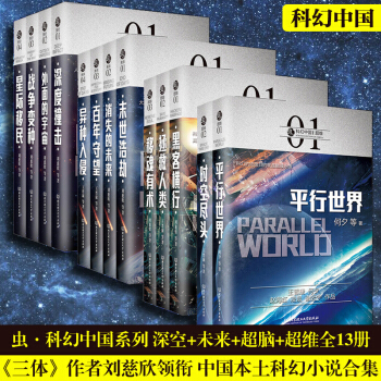 【精裝】 蟲科幻中國係列科幻小說全集套裝13冊 三體作者劉慈欣 王晉康 末世浩劫星際移民 星球大戰書 pdf epub mobi 電子書 下載