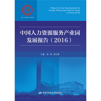 中国人力资源服务产业园发展报告(2016) 莫荣 9787516728833 中国劳动社会