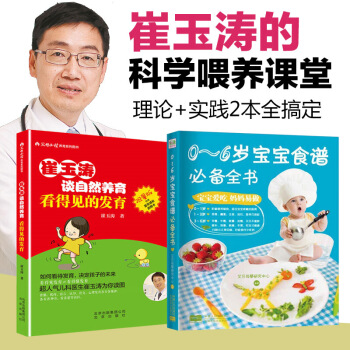 崔玉涛育儿辅食百科全书 崔玉涛谈自然养育 0-3岁宝宝食谱书辅食大全