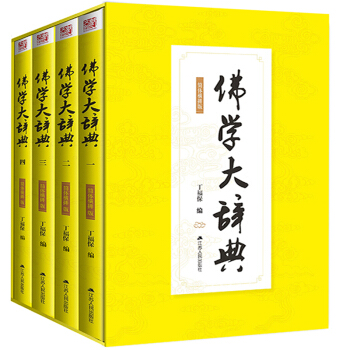 佛學大辭典 簡體橫排版 精裝盒裝全四冊 近代藏書傢目錄學傢丁福保曆時8年心血結晶 現代佛教辭典之嚆矢 pdf epub mobi 下载