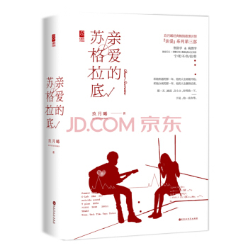 亲爱的苏格拉底 玖月晞“亲爱”系列第三部 言情三部曲 pdf epub mobi 下载
