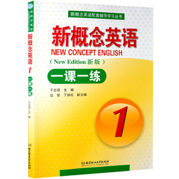 新概念英語 新概念英語一課一練1 新版 冊一課一練 含答案 新概念英語一課一練冊 北京理工大學齣版 pdf epub mobi 下载