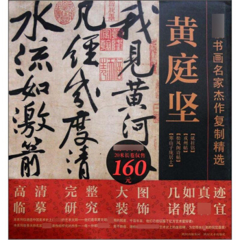 书画名家杰作复制精选 黄庭坚 书法(共4幅) 《砥柱铭》《戒州帖》《松风阁诗帖》《寒山字庞居士》长卷