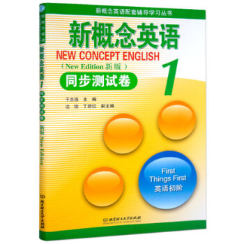 新概念英语1同步测试卷册 新版实践与进步 新概念英语配套辅导学习丛书 新概念英语册同步测试卷 北京理 pdf epub mobi 下载