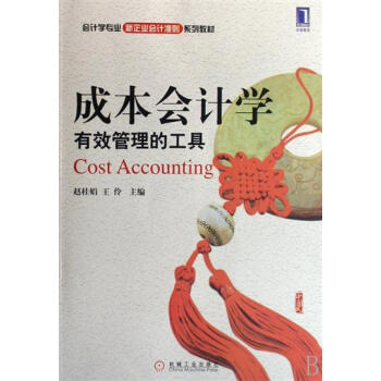 824188|【按需印刷】成本會計學:有效的管理工具 pdf epub mobi 下载