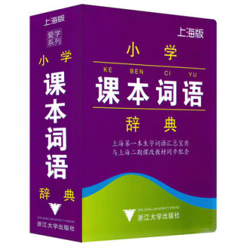 小學生課本詞語辭典 上海版 上海生字詞語匯總寶典1-5年級 2015年8月印刷 小學語文詞典字典工具 pdf epub mobi 下载