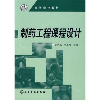 製藥工程課程設計 張洪斌,杜誌剛 化學工業齣版社 pdf epub mobi 下载