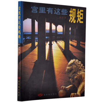 宫里有这些规矩 故宫博物院出版社旗舰店书籍 收藏鉴赏 pdf epub mobi 电子书 下载
