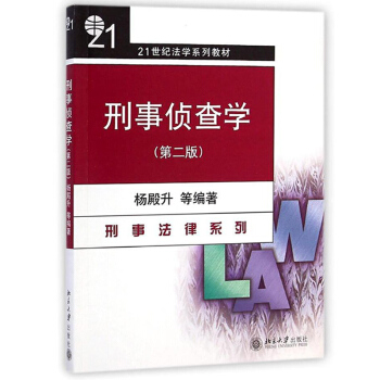 刑事偵查學 第二版 楊殿升 北京大學齣版社 21世紀法學係列教材 刑事法律係列 刑事偵查綜閤型理論 pdf epub mobi 下载