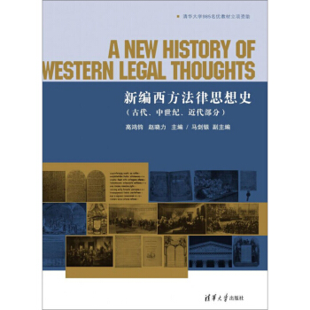 新編西方法律思想史 古代/中世紀/近代部分 高鴻鈞 清華大學齣版社 富有新意的西方法律思想史教材 法 pdf epub mobi 下载