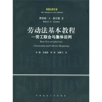 劳动法基本教程(劳工联合与集体谈判)/美国法律文库 高尔曼 著 中国政法大学出版社 pdf epub mobi 下载