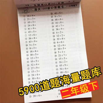 小學生二年級下冊數學口算題卡 有餘數的除法乘法認識1000以內的數三位數加減法加減乘除混閤運算2年級