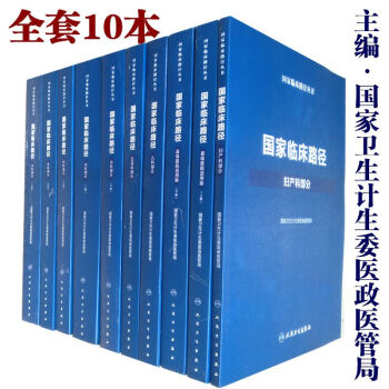 国家临床路径（2018版全套10本）内科/外科/妇产科/儿科/五官科及县医院适用版 丛书临床路径管理 pdf epub mobi 电子书 下载