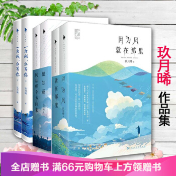 玖月晞作品集（ 6册）因为风就在那里+他知道风从哪个方向来+一座城在等你 全上下册 pdf epub mobi 下载