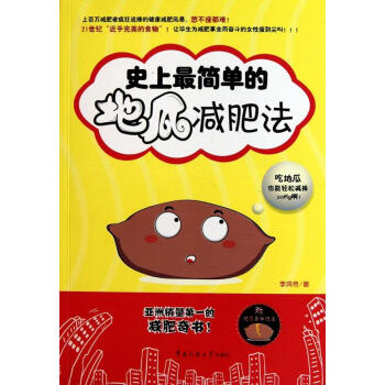 目前很簡單的地瓜減肥法 李鴻奇 著作 心理健康生活 新華書店正版圖書籍 中國傳媒大學齣版社 pdf epub mobi 下载