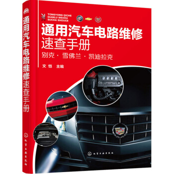 通用汽车电路维修速查手册 汽车电控系统电路故障维修教程书籍 上海通用别克雪佛兰凯迪拉克维修资料大全 pdf epub mobi 下载
