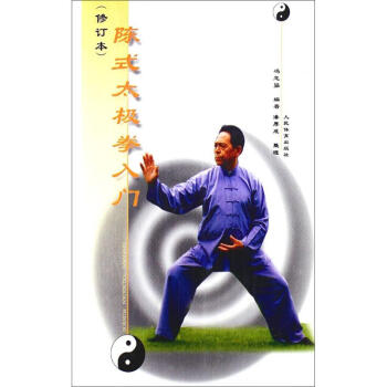 陳式太極拳入門(修訂本) pdf epub mobi 下载