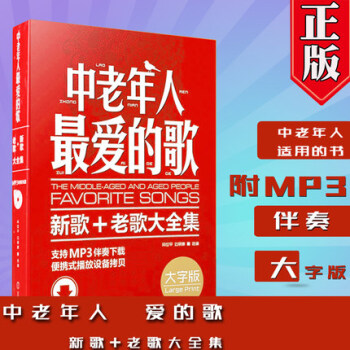 正版现货 中老年人最爱的歌(大字版新歌+老歌大全集)老歌经典书籍 歌谱歌本歌词书 经典老红歌 pdf epub mobi 电子书 下载