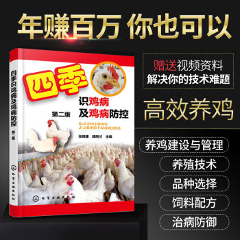 現貨 四季識雞病及雞病防控 第二版第2版 養殖書籍大全 傢禽 養雞技術書和雞病防治 雞病快速診斷與治 pdf epub mobi 電子書 下載