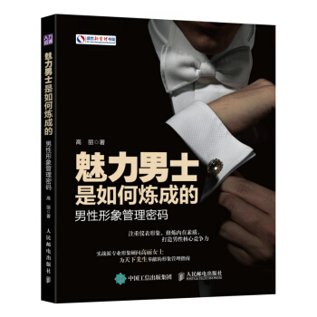 魅力男士是如何炼成的 男性形象管理密码 男士男生男人形象设计书 男士形象管理指南 绅士礼仪指导 男