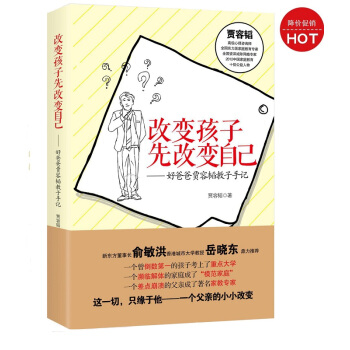 改变孩子先改变自己(修订版) 贾容韬 作家出版社 pdf epub mobi 下载