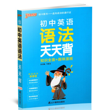 pass绿卡图书 2018初中英语语法天天背 全彩版 知识全面+趣味漫画 定价16.8元 pdf epub mobi 下载