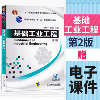 【赠电子课件】正版现货 基础工业工程 第2版第二版 易树平 郭伏 大学本科教材理工科教材 机械工业出