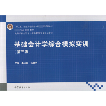 基礎會計學綜閤模擬實訓 李占國 高等教育齣版社