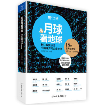 从月球看地球 长江教授纵论中国经济和企业管理 企业管理书籍 贴近中国经济现实 打造原创的管理思想 中