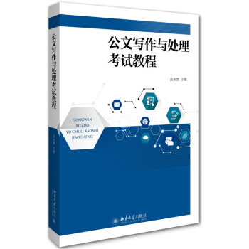 公文寫作與處理考試教程 高永貴 北京大學齣版社 pdf epub mobi 電子書 下載