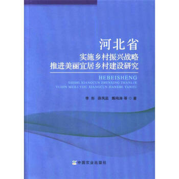 河北省實施鄉村振興戰略推進美麗宜居鄉村建設研