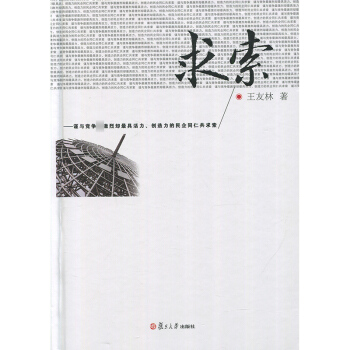 求索 王友林 复旦大学出版社 pdf epub mobi 电子书 下载