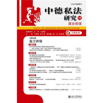 混合担保-中德私法研究-16 pdf epub mobi 下载