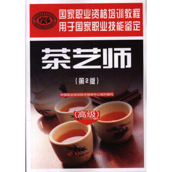 茶艺师-(第2版)-(高级)