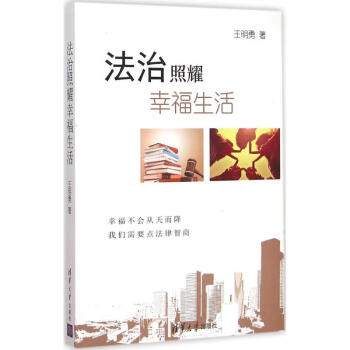 【出版社直供】 法治照耀幸福生活 pdf epub mobi 下载