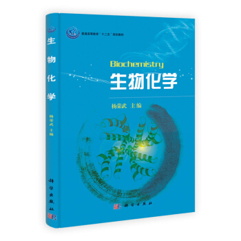 生物化學 楊榮武 編 科學齣版社 生物化學教程 生物化學原理 生物化學教材