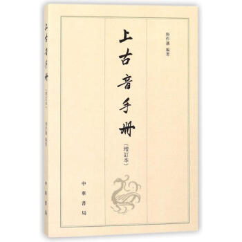 上古音手册(增订本)