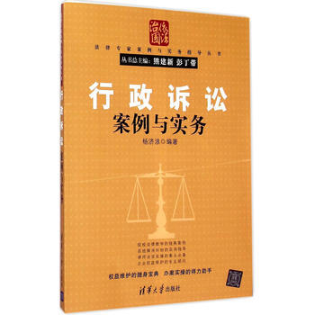 【出版社直供】 行政诉讼案例与实务（法律专家案例与实务指导丛书） pdf epub mobi 下载