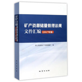 矿产资源储量管理法规文件汇编(2017年版) pdf epub mobi 下载