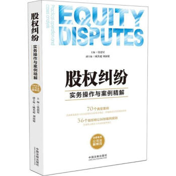 股权纠纷实务操作与案例精解 pdf epub mobi 下载