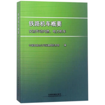 鐵路機車概要 pdf epub mobi 下载