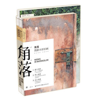 角落:熬路水彩旧画 pdf epub mobi 下载