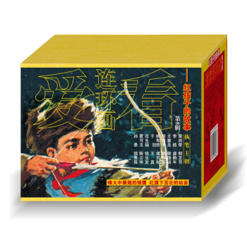 爱看连环画第8辑 红孩子的故事 小萝卜头别山小英雄血染桃树沟 儿童读物红色经典连环画小人书全套 包邮 pdf epub mobi 下载
