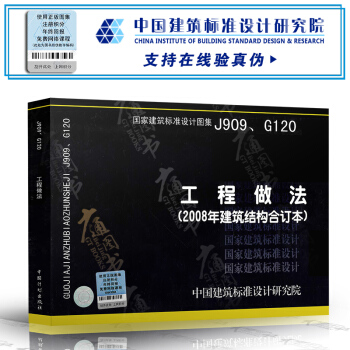 J909、G120工程做法(2008年建築結構閤訂本) pdf epub mobi 下载